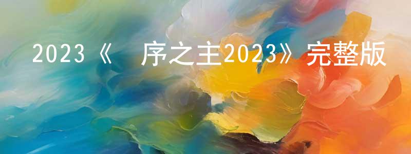 影視迷陳邦勝的個人博客,2023《無序之主2023》完整版電影/在線觀看/百度云-美劇天堂